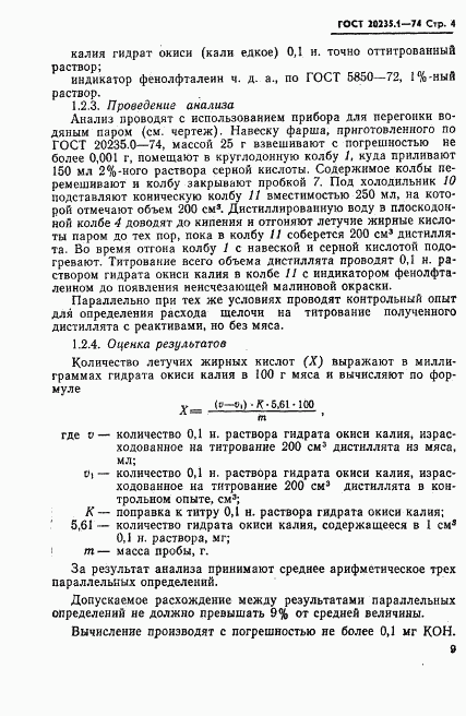 ГОСТ 20235.1-74, страница 4