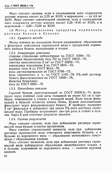 ГОСТ 20235.1-74, страница 5