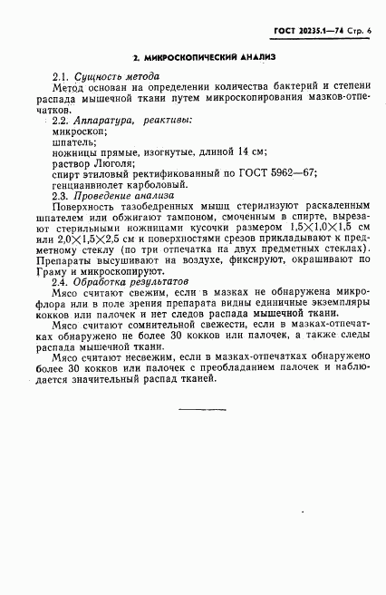 ГОСТ 20235.1-74, страница 6