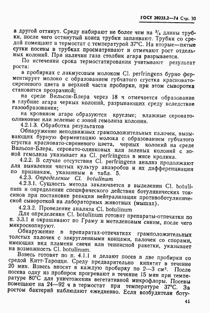 ГОСТ 20235.2-74, страница 30