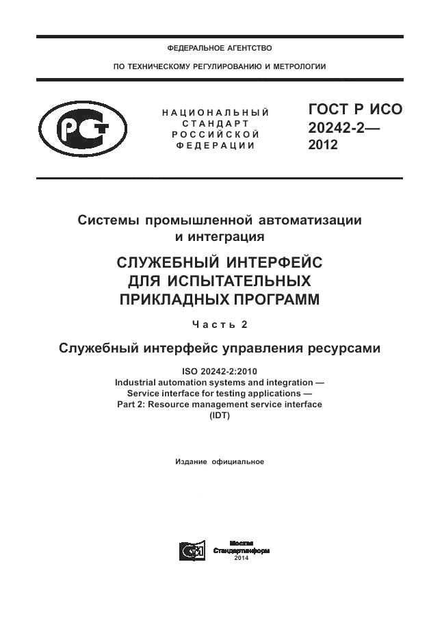 ГОСТ Р ИСО 20242-2-2012, страница 1