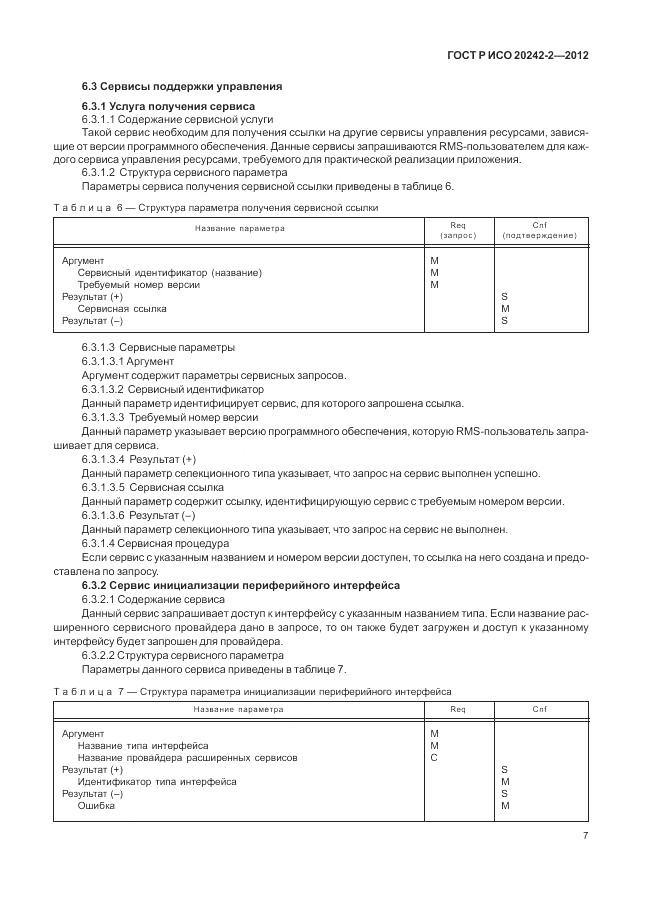 ГОСТ Р ИСО 20242-2-2012, страница 11