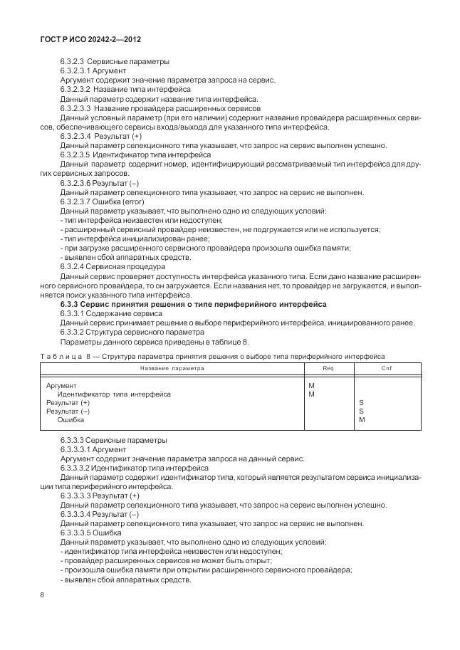 ГОСТ Р ИСО 20242-2-2012, страница 12