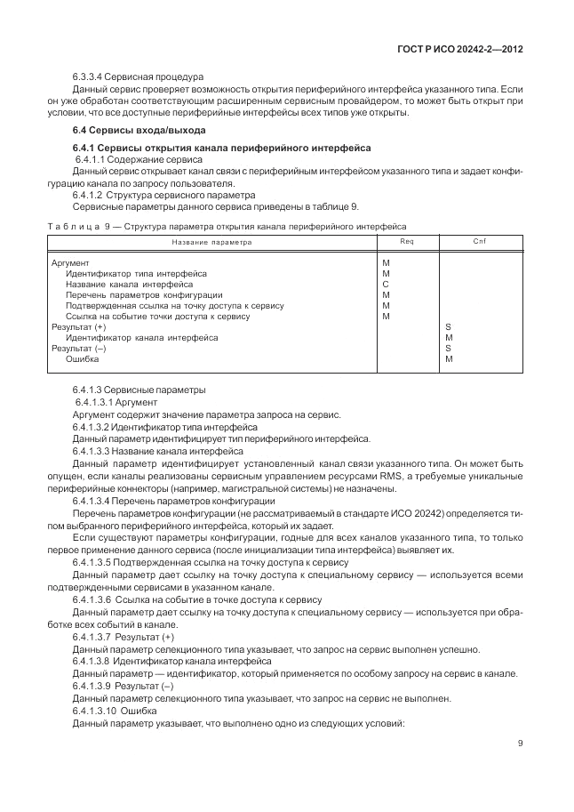 ГОСТ Р ИСО 20242-2-2012, страница 13