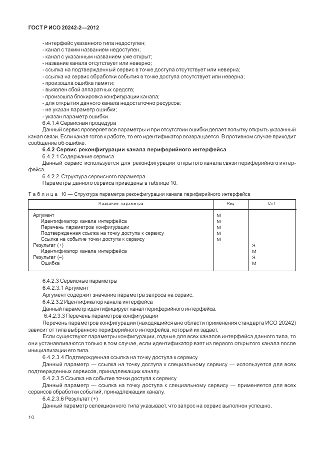 ГОСТ Р ИСО 20242-2-2012, страница 14