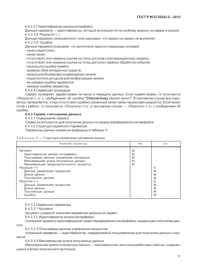 ГОСТ Р ИСО 20242-2-2012, страница 15