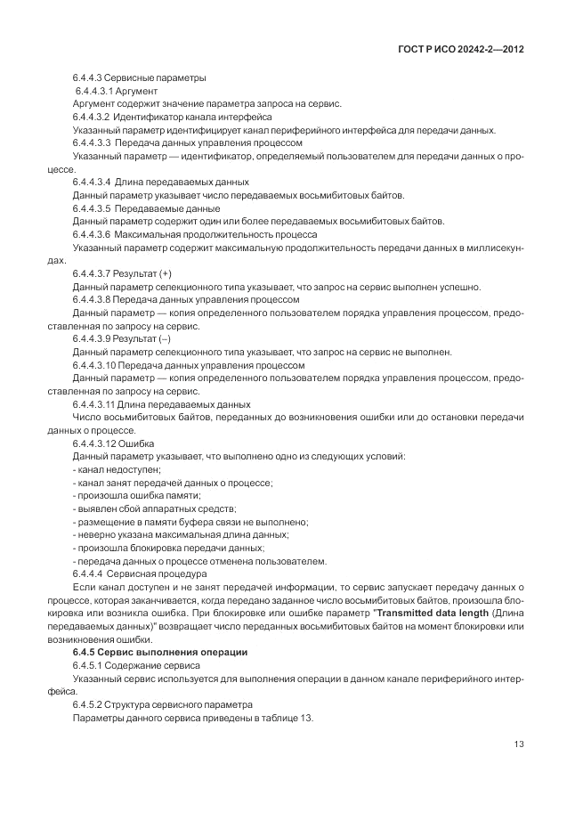 ГОСТ Р ИСО 20242-2-2012, страница 17