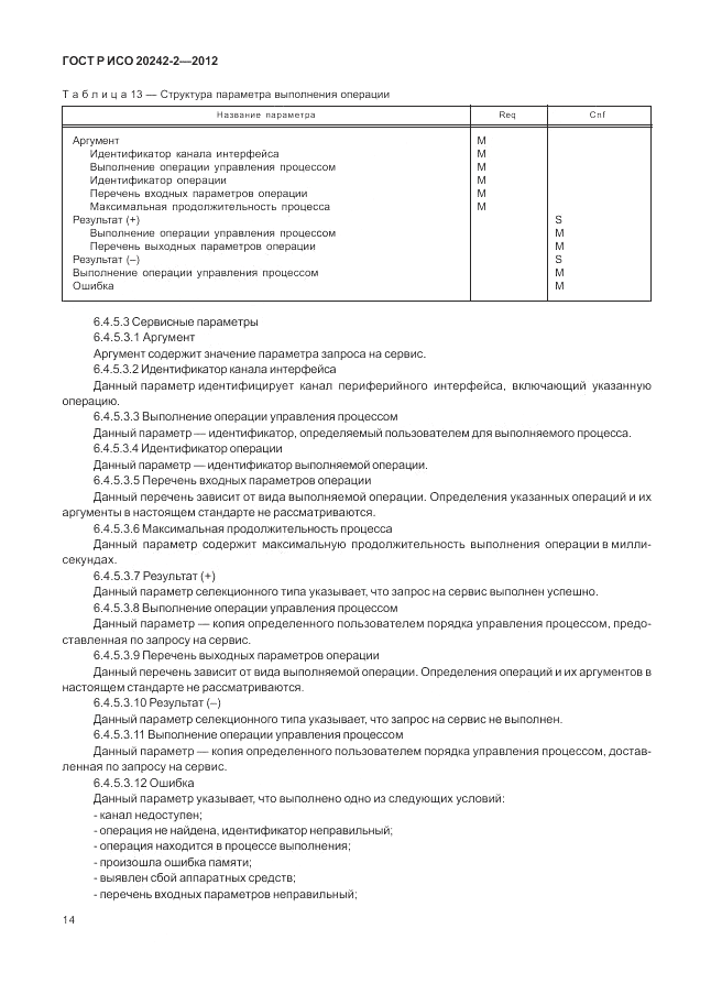 ГОСТ Р ИСО 20242-2-2012, страница 18