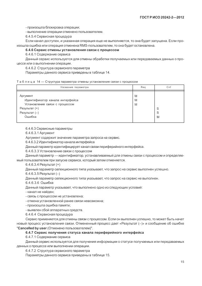 ГОСТ Р ИСО 20242-2-2012, страница 19