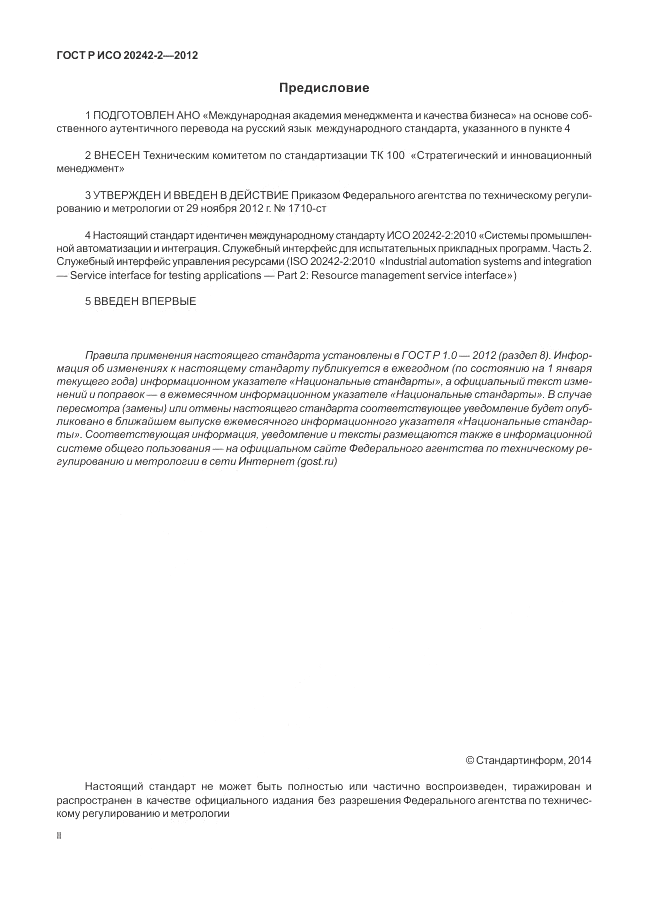 ГОСТ Р ИСО 20242-2-2012, страница 2