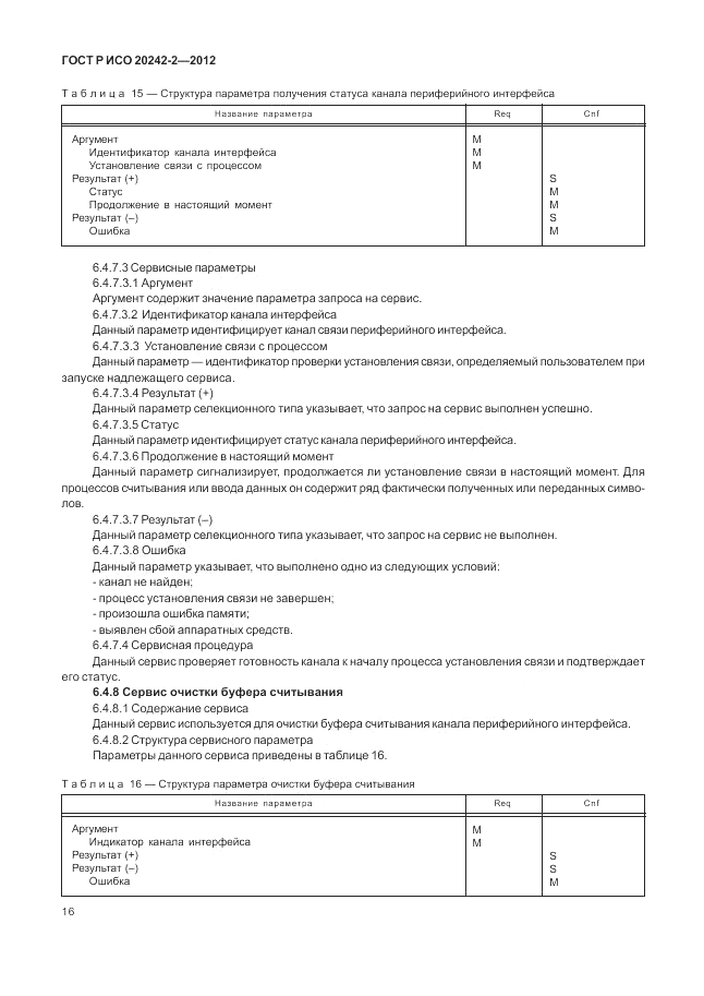 ГОСТ Р ИСО 20242-2-2012, страница 20