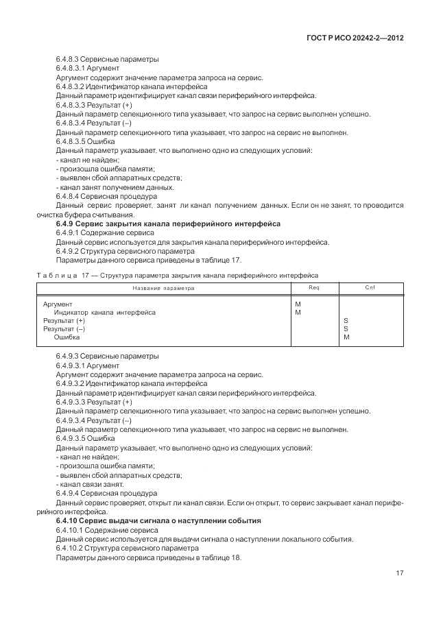 ГОСТ Р ИСО 20242-2-2012, страница 21
