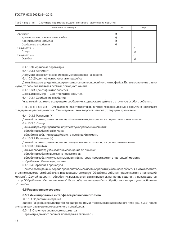 ГОСТ Р ИСО 20242-2-2012, страница 22