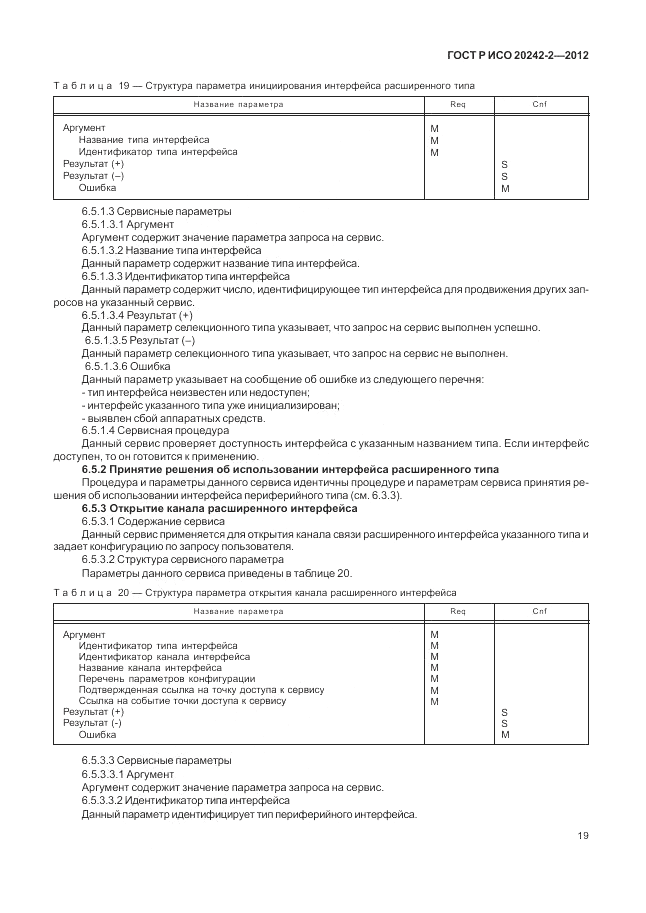 ГОСТ Р ИСО 20242-2-2012, страница 23