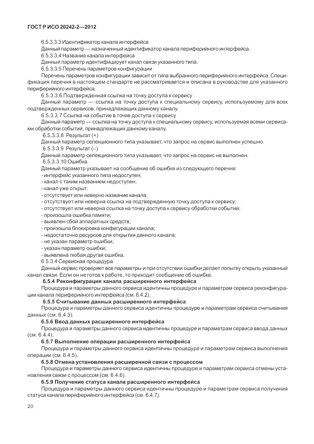 ГОСТ Р ИСО 20242-2-2012, страница 24