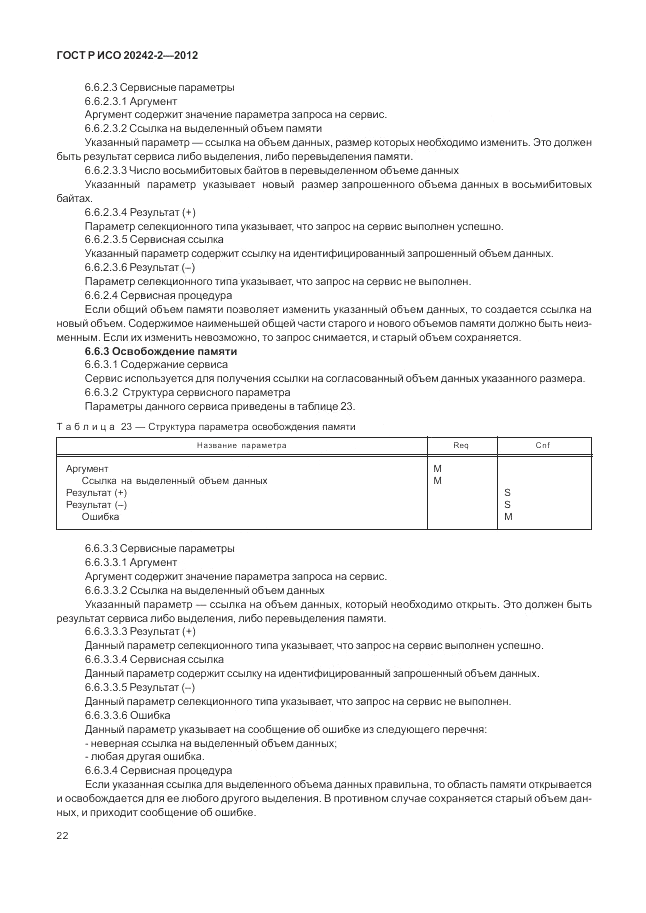 ГОСТ Р ИСО 20242-2-2012, страница 26