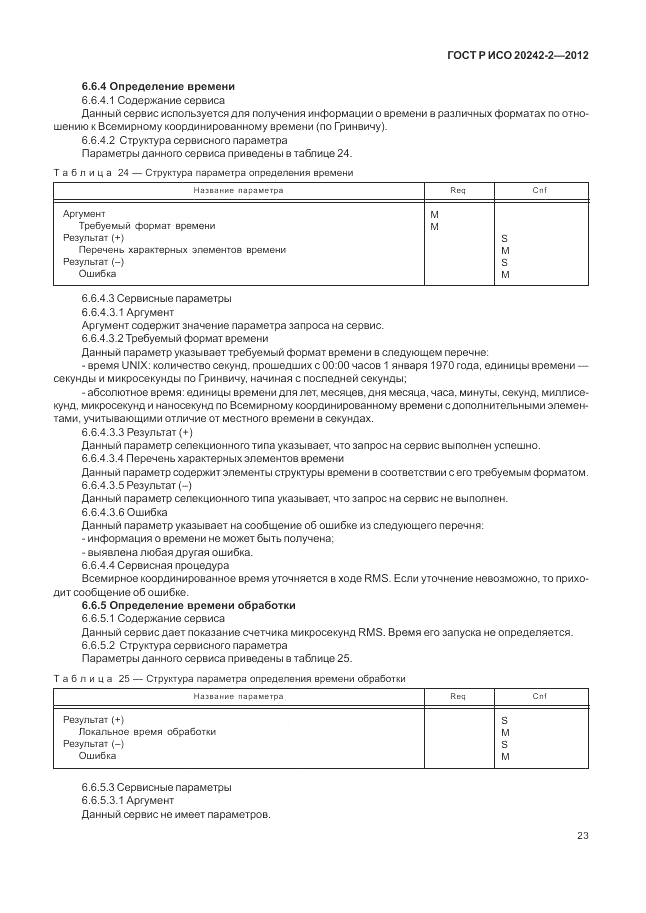 ГОСТ Р ИСО 20242-2-2012, страница 27
