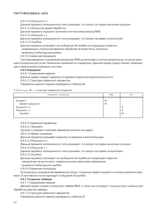ГОСТ Р ИСО 20242-2-2012, страница 28