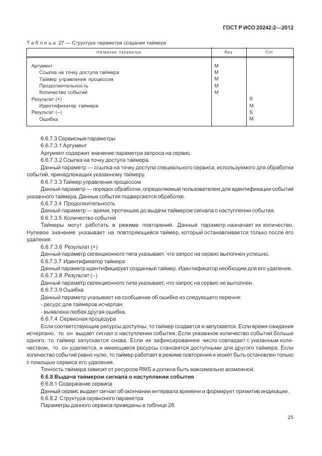 ГОСТ Р ИСО 20242-2-2012, страница 29