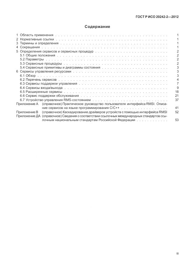 ГОСТ Р ИСО 20242-2-2012, страница 3