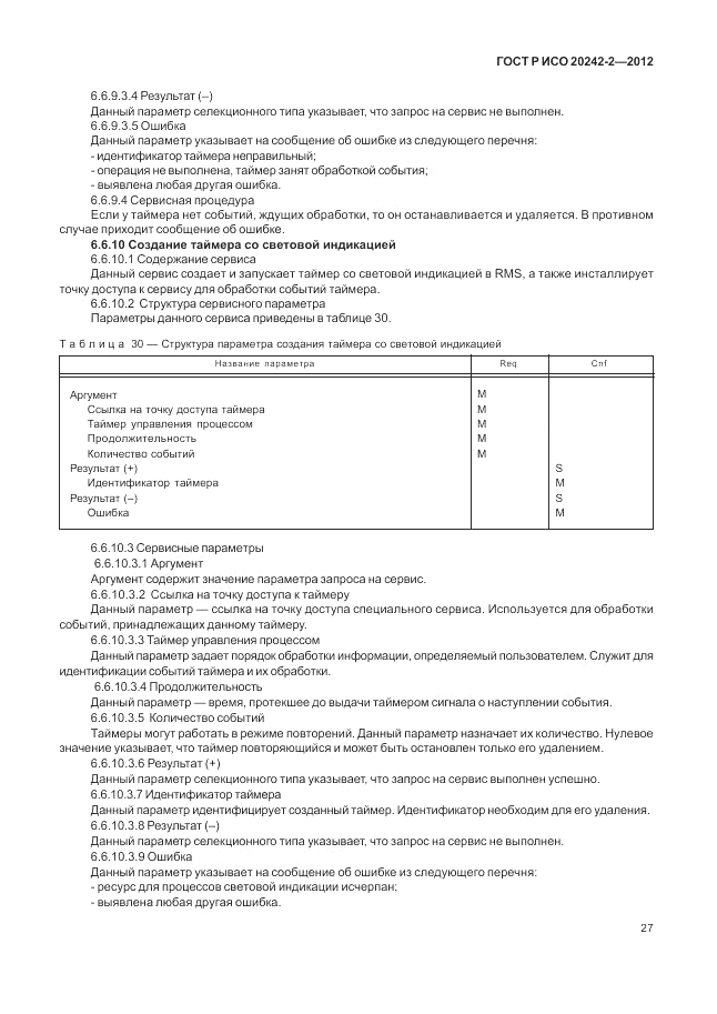 ГОСТ Р ИСО 20242-2-2012, страница 31