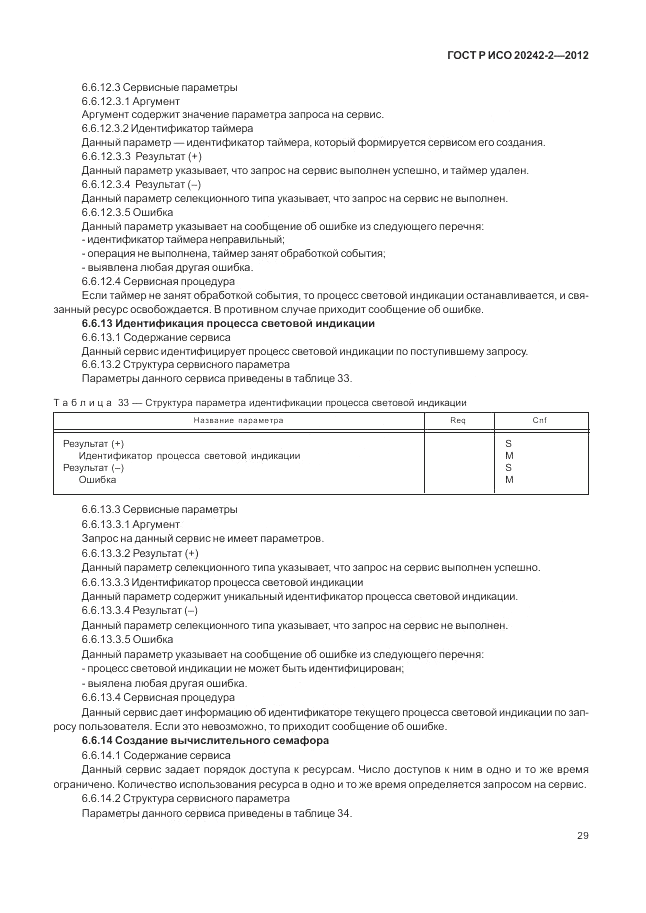 ГОСТ Р ИСО 20242-2-2012, страница 33