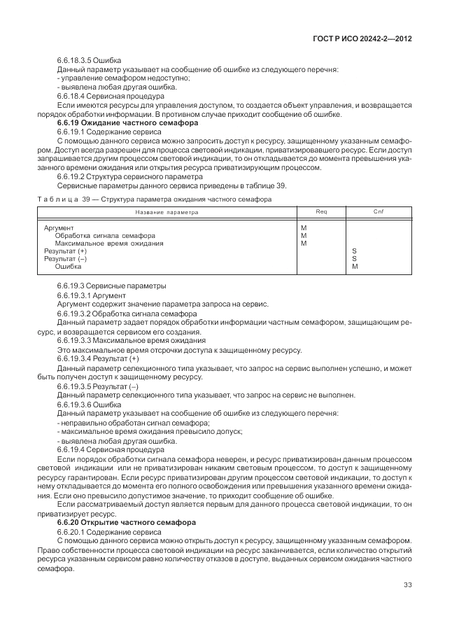 ГОСТ Р ИСО 20242-2-2012, страница 37