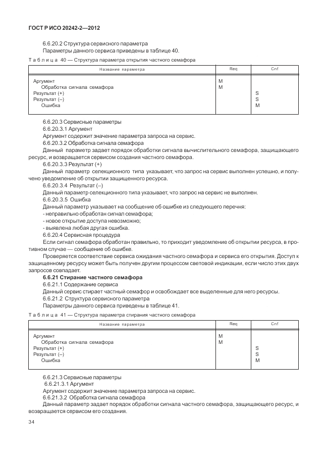 ГОСТ Р ИСО 20242-2-2012, страница 38