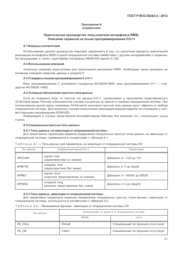 ГОСТ Р ИСО 20242-2-2012, страница 45