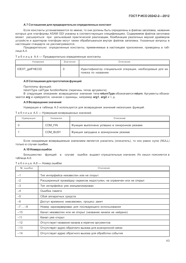ГОСТ Р ИСО 20242-2-2012, страница 47