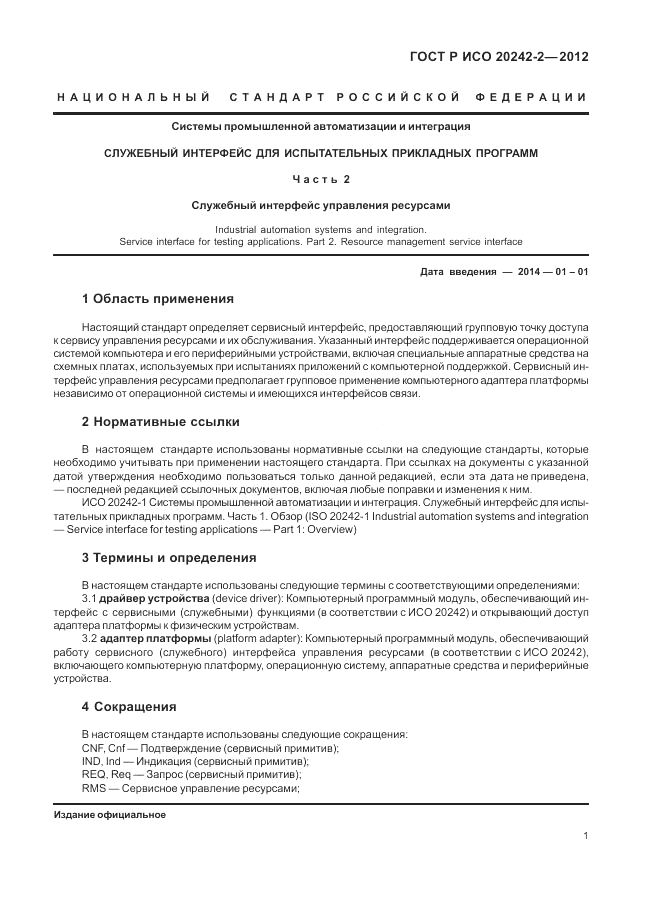 ГОСТ Р ИСО 20242-2-2012, страница 5