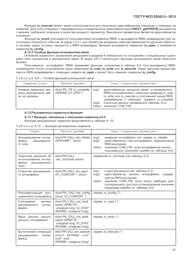 ГОСТ Р ИСО 20242-2-2012, страница 51