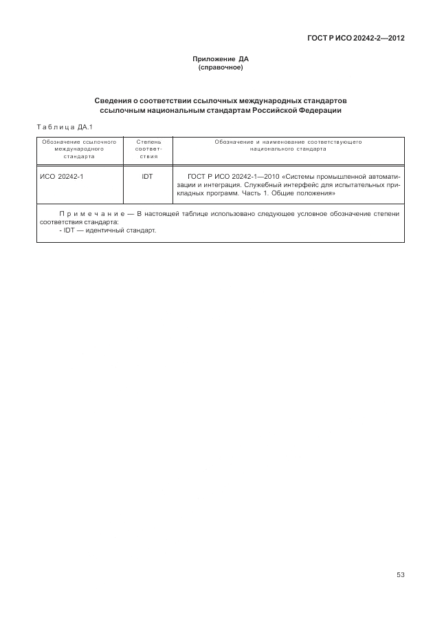 ГОСТ Р ИСО 20242-2-2012, страница 57