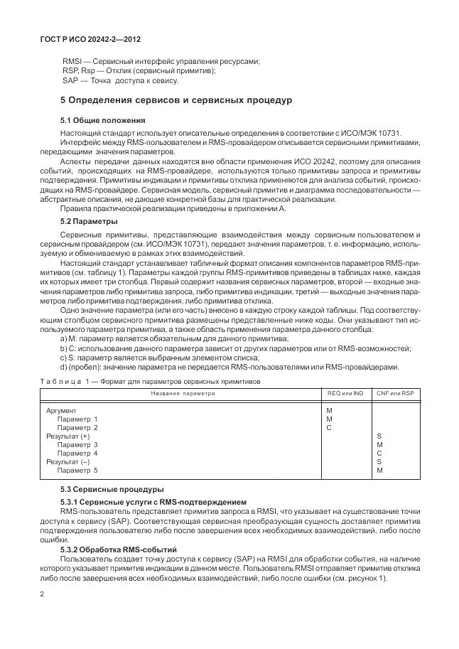 ГОСТ Р ИСО 20242-2-2012, страница 6