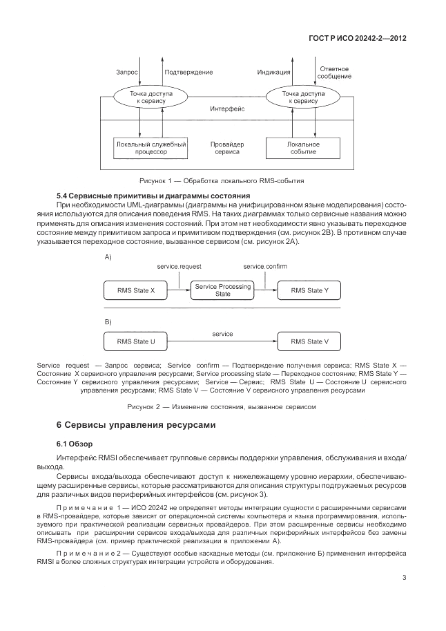 ГОСТ Р ИСО 20242-2-2012, страница 7