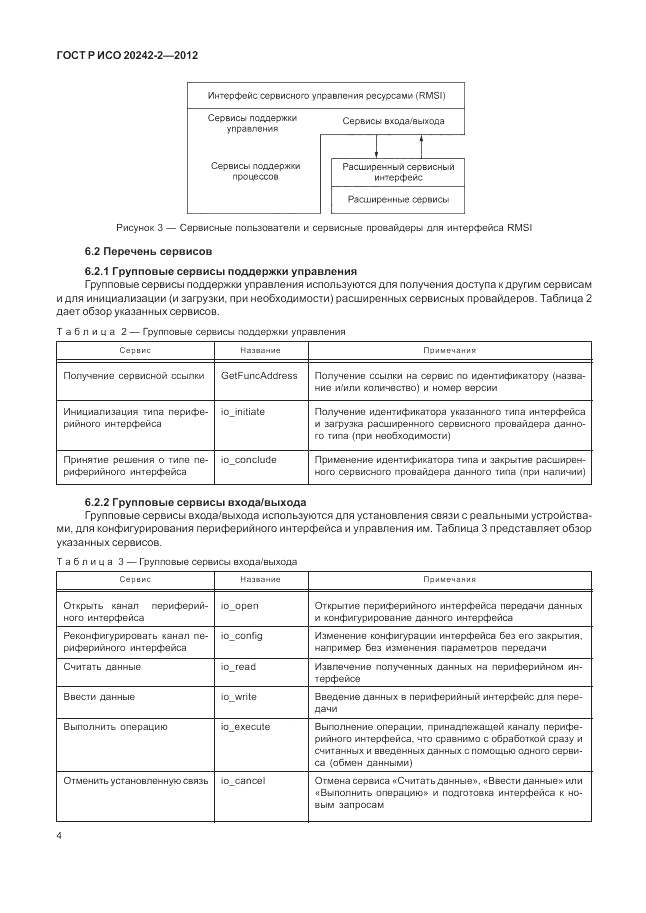 ГОСТ Р ИСО 20242-2-2012, страница 8