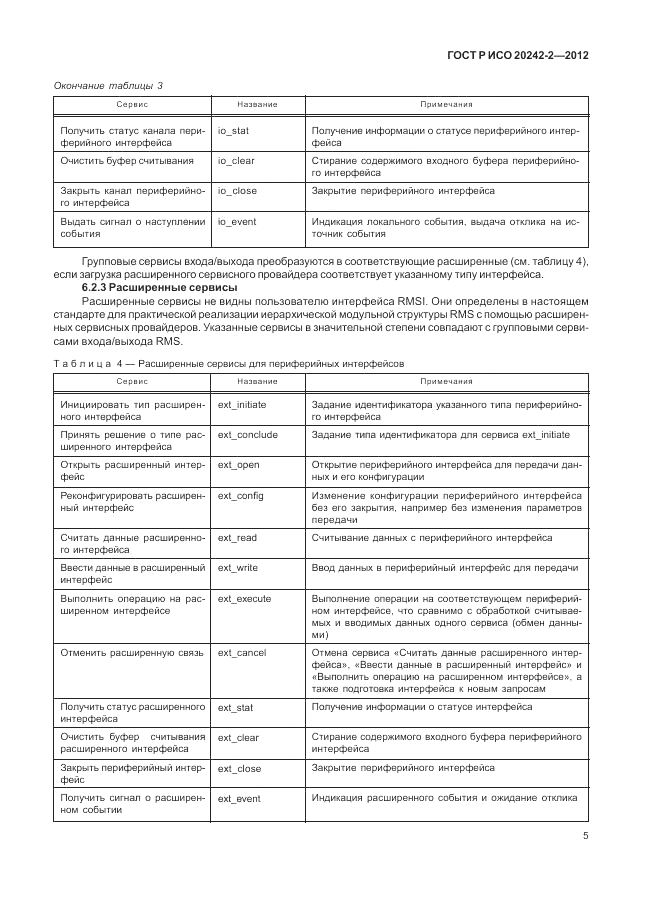 ГОСТ Р ИСО 20242-2-2012, страница 9