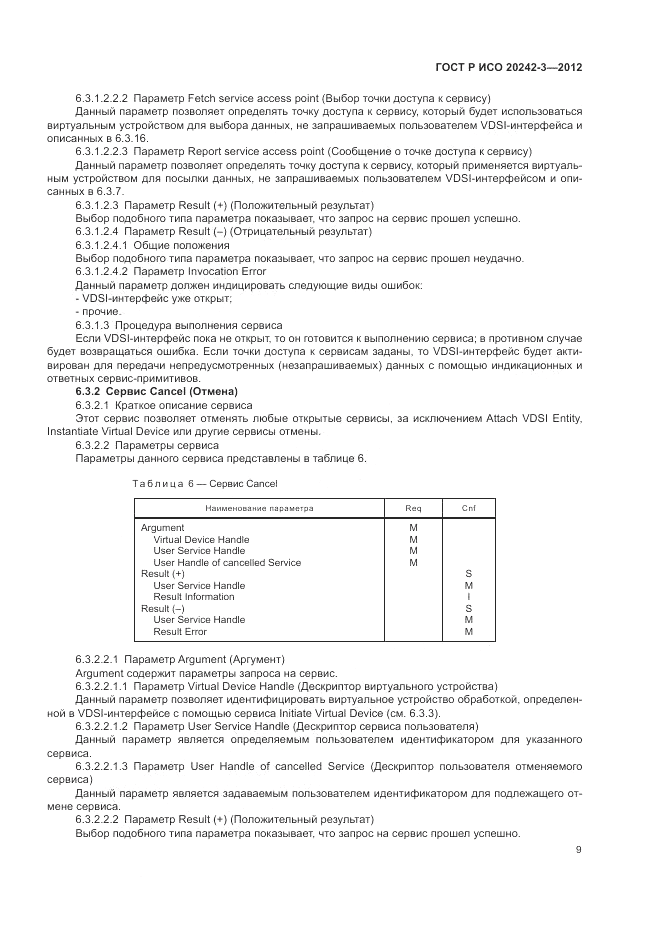ГОСТ Р ИСО 20242-3-2012, страница 13