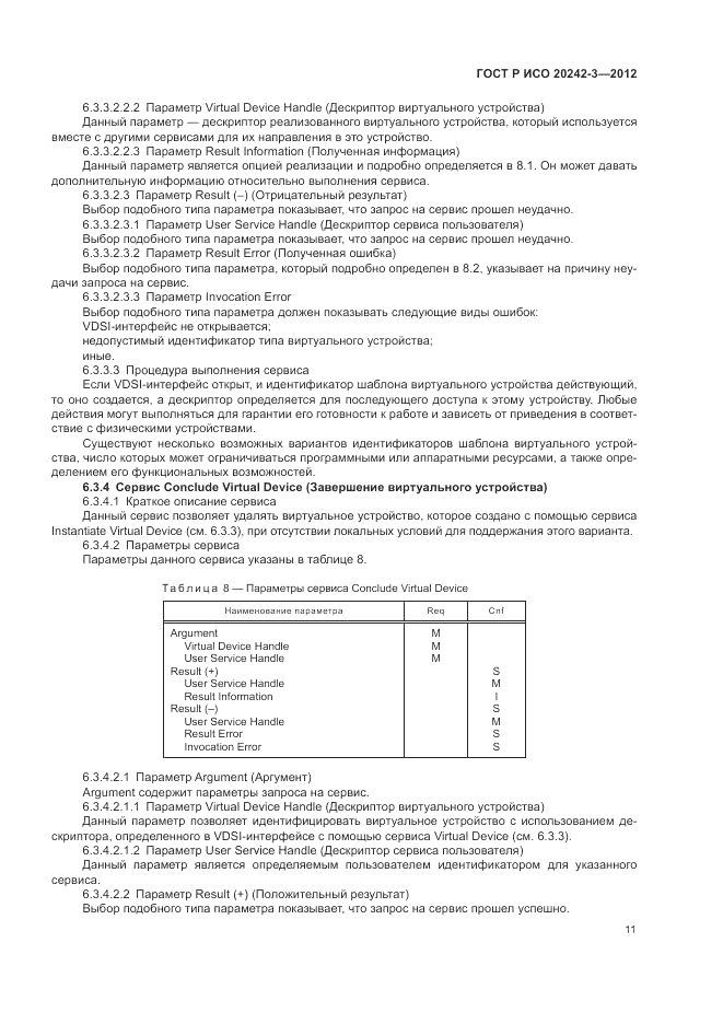 ГОСТ Р ИСО 20242-3-2012, страница 15