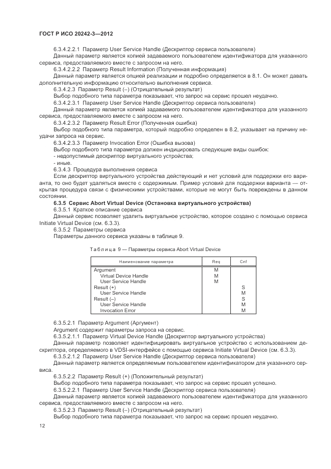 ГОСТ Р ИСО 20242-3-2012, страница 16