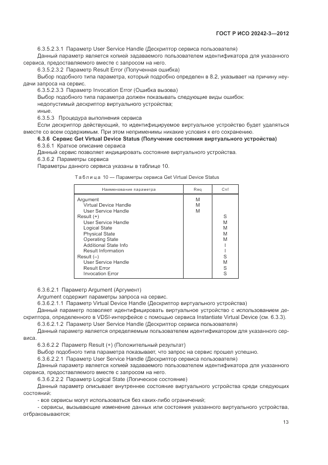 ГОСТ Р ИСО 20242-3-2012, страница 17