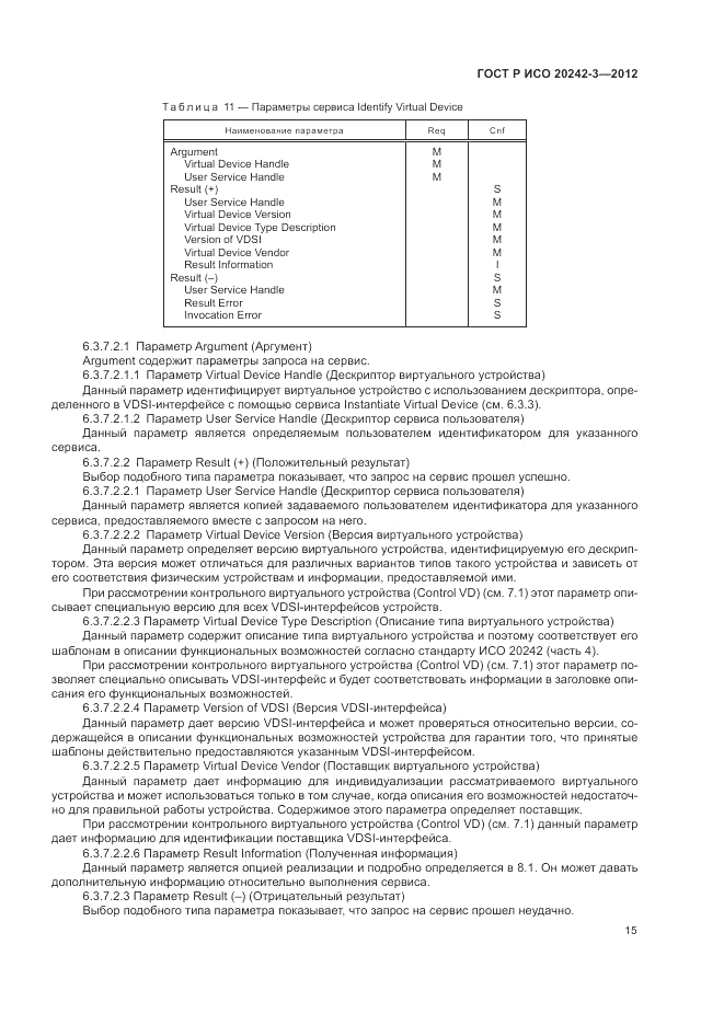 ГОСТ Р ИСО 20242-3-2012, страница 19