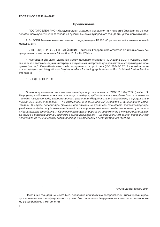 ГОСТ Р ИСО 20242-3-2012, страница 2