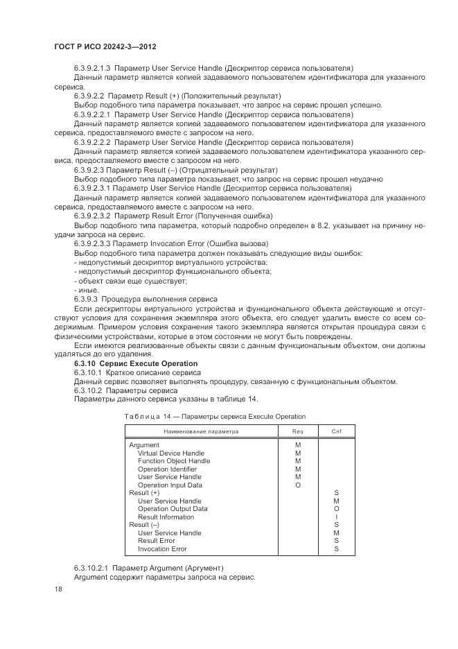 ГОСТ Р ИСО 20242-3-2012, страница 22