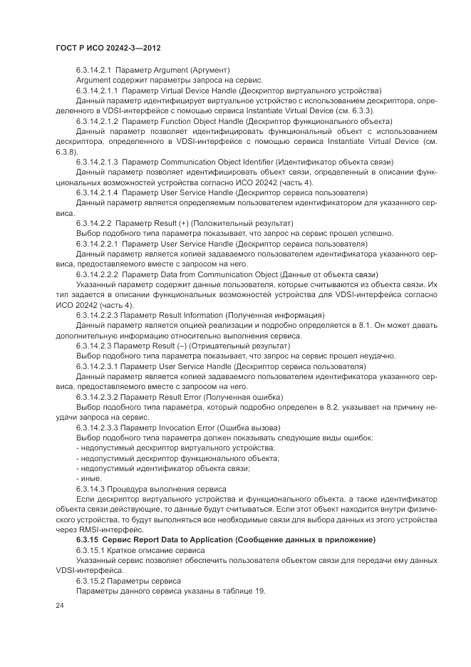ГОСТ Р ИСО 20242-3-2012, страница 28