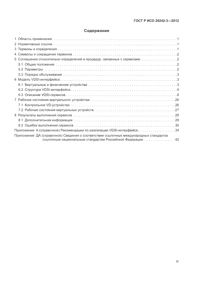 ГОСТ Р ИСО 20242-3-2012, страница 3