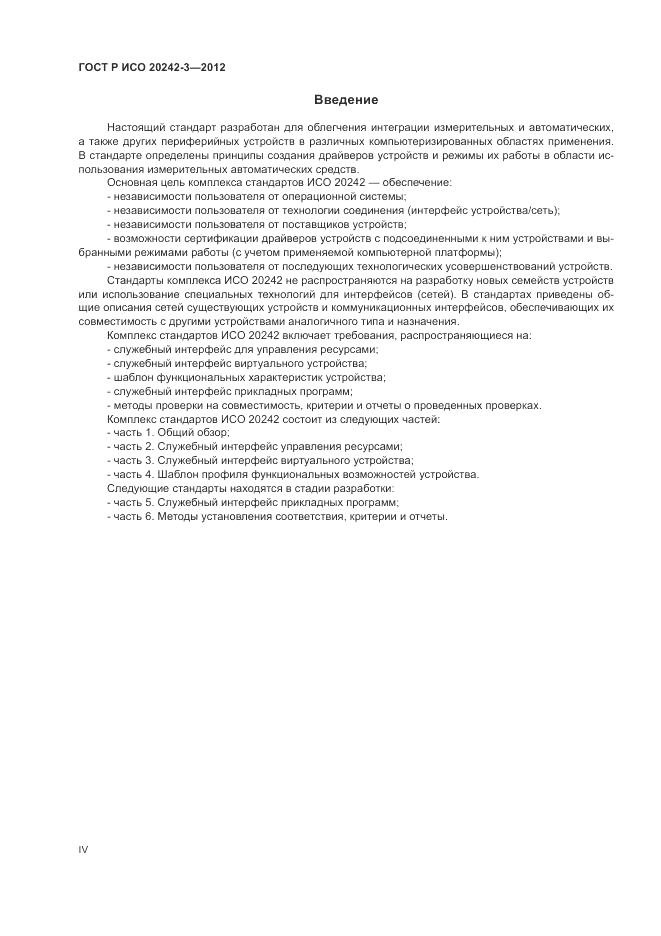 ГОСТ Р ИСО 20242-3-2012, страница 4