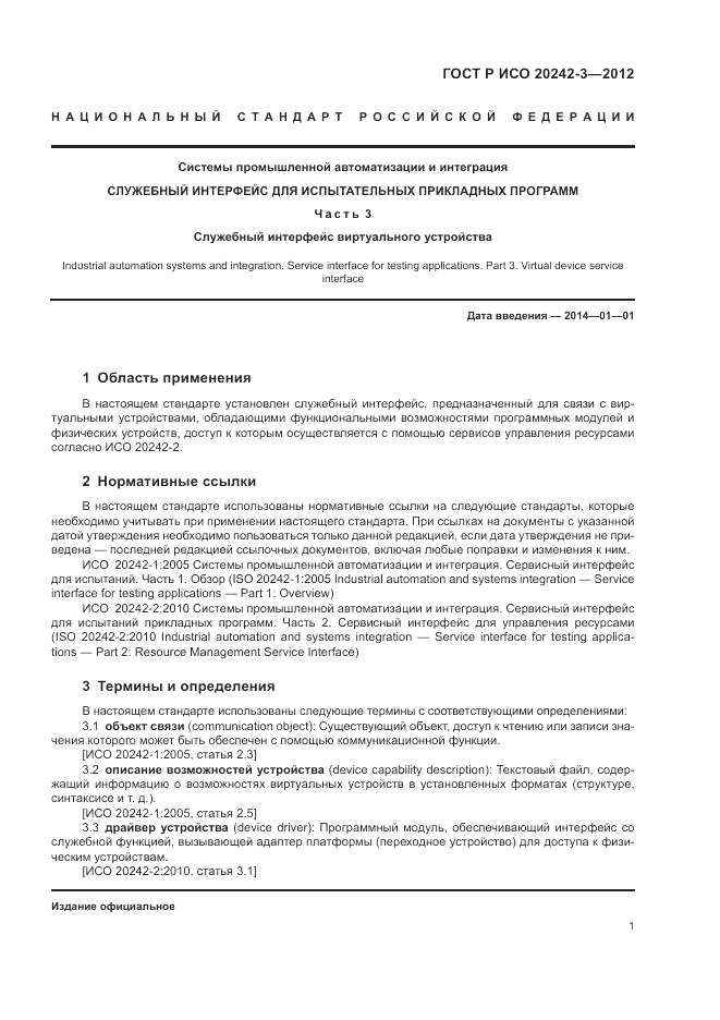 ГОСТ Р ИСО 20242-3-2012, страница 5