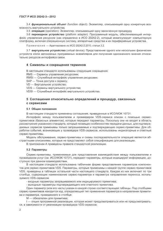 ГОСТ Р ИСО 20242-3-2012, страница 6