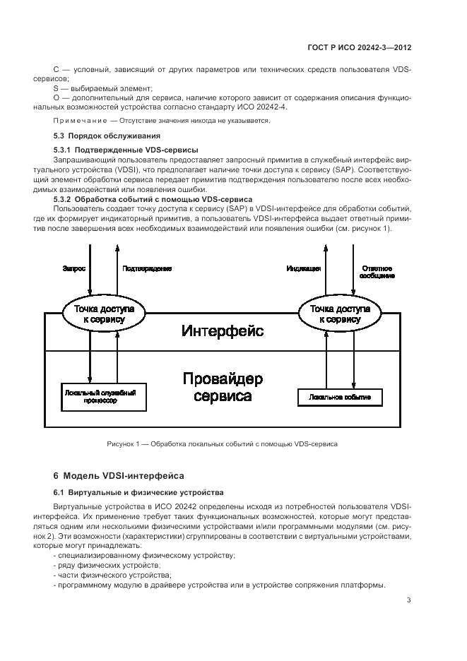 ГОСТ Р ИСО 20242-3-2012, страница 7
